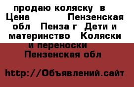 продаю коляску 2в1 › Цена ­ 2 300 - Пензенская обл., Пенза г. Дети и материнство » Коляски и переноски   . Пензенская обл.